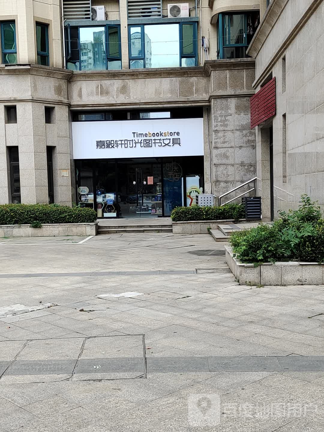 嘉毅轩时光图书文具(南京恒大绿洲北区店)