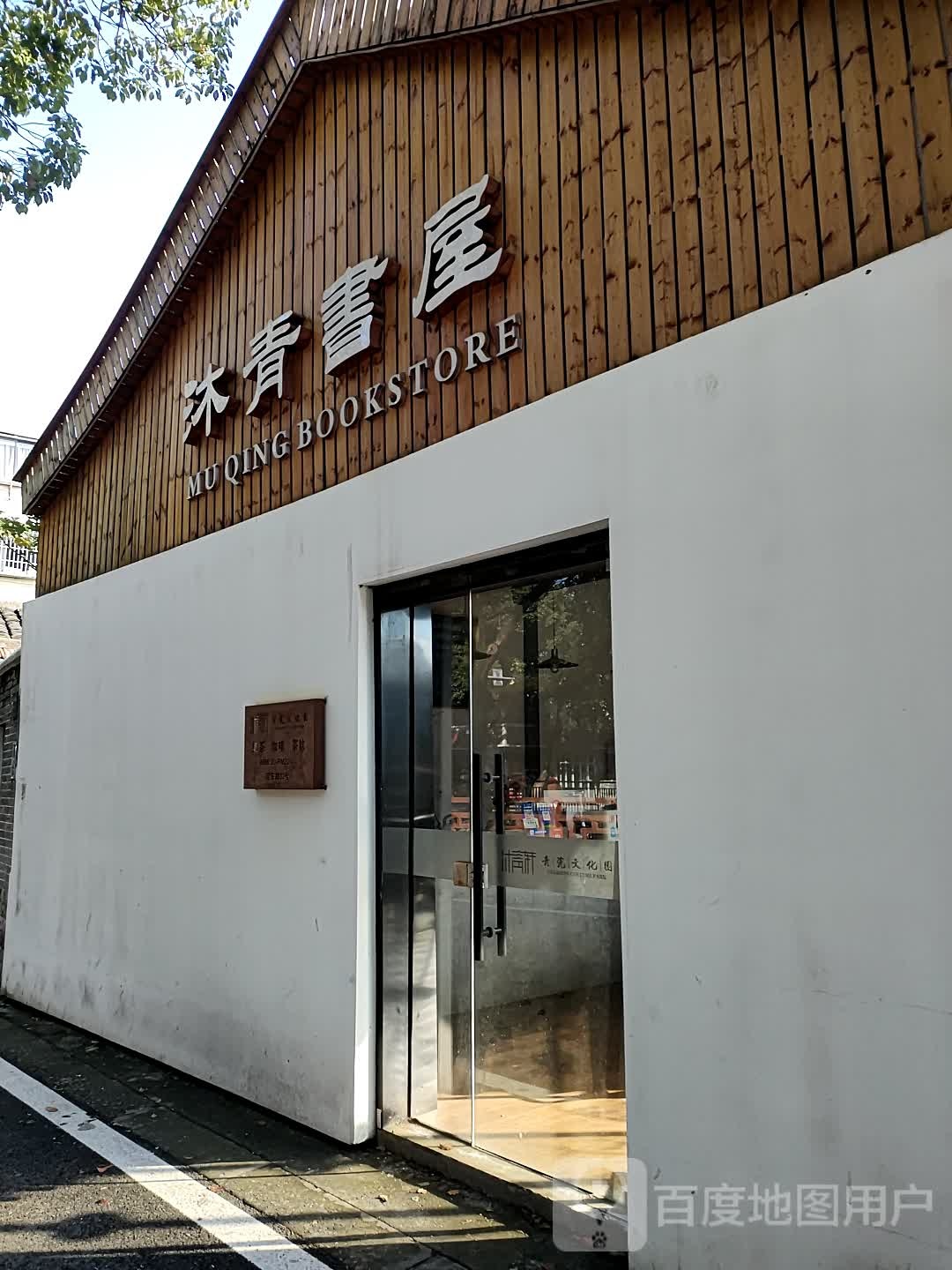 沐清书屋