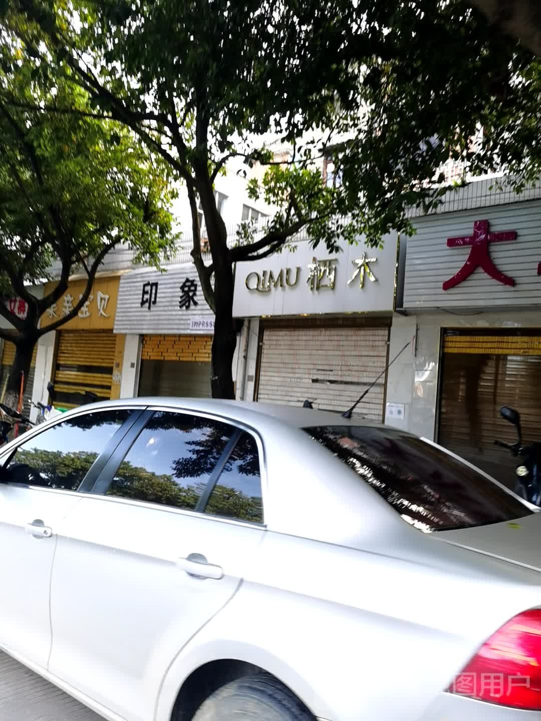 栖木美容店