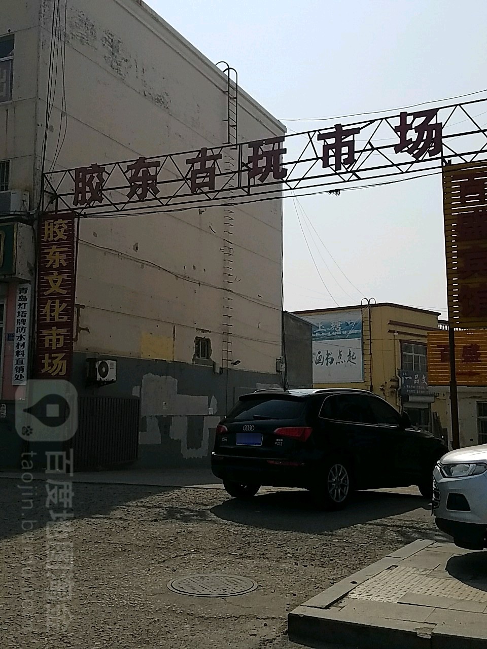 胶东古玩市场