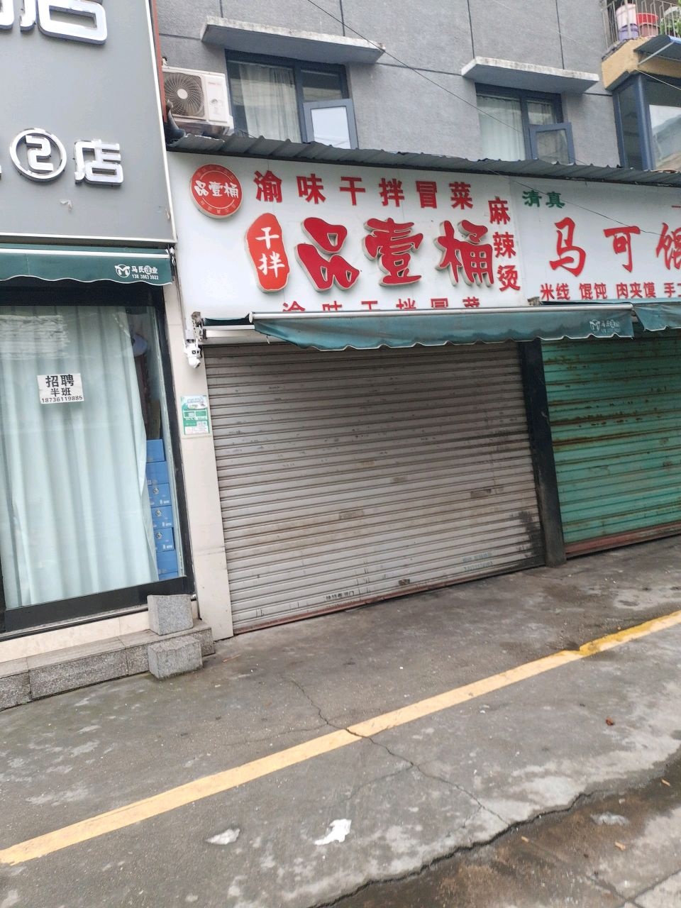 品壹桶渝味干拌冒菜