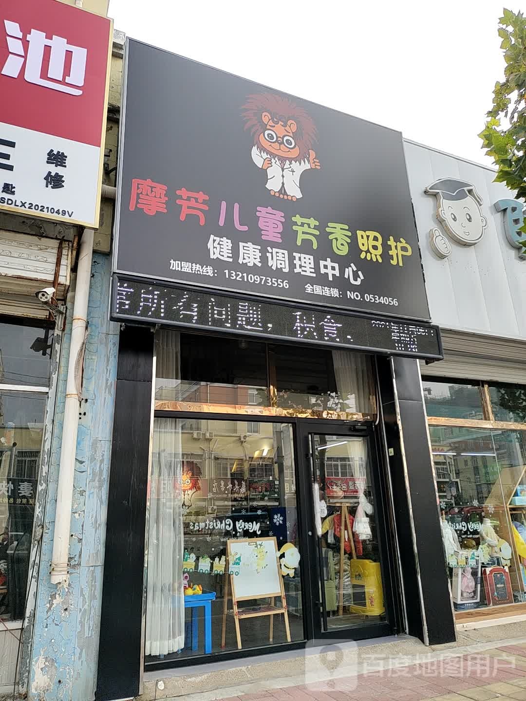 摩芳儿童芳香照护健康调理中心(陵城世纪家园店)