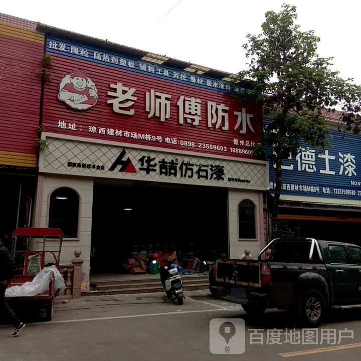 老师傅防水(儋州总代理)