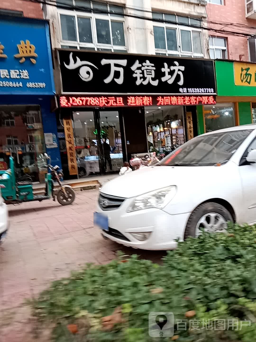 万镜坊配镜中心(宏基分店二店)