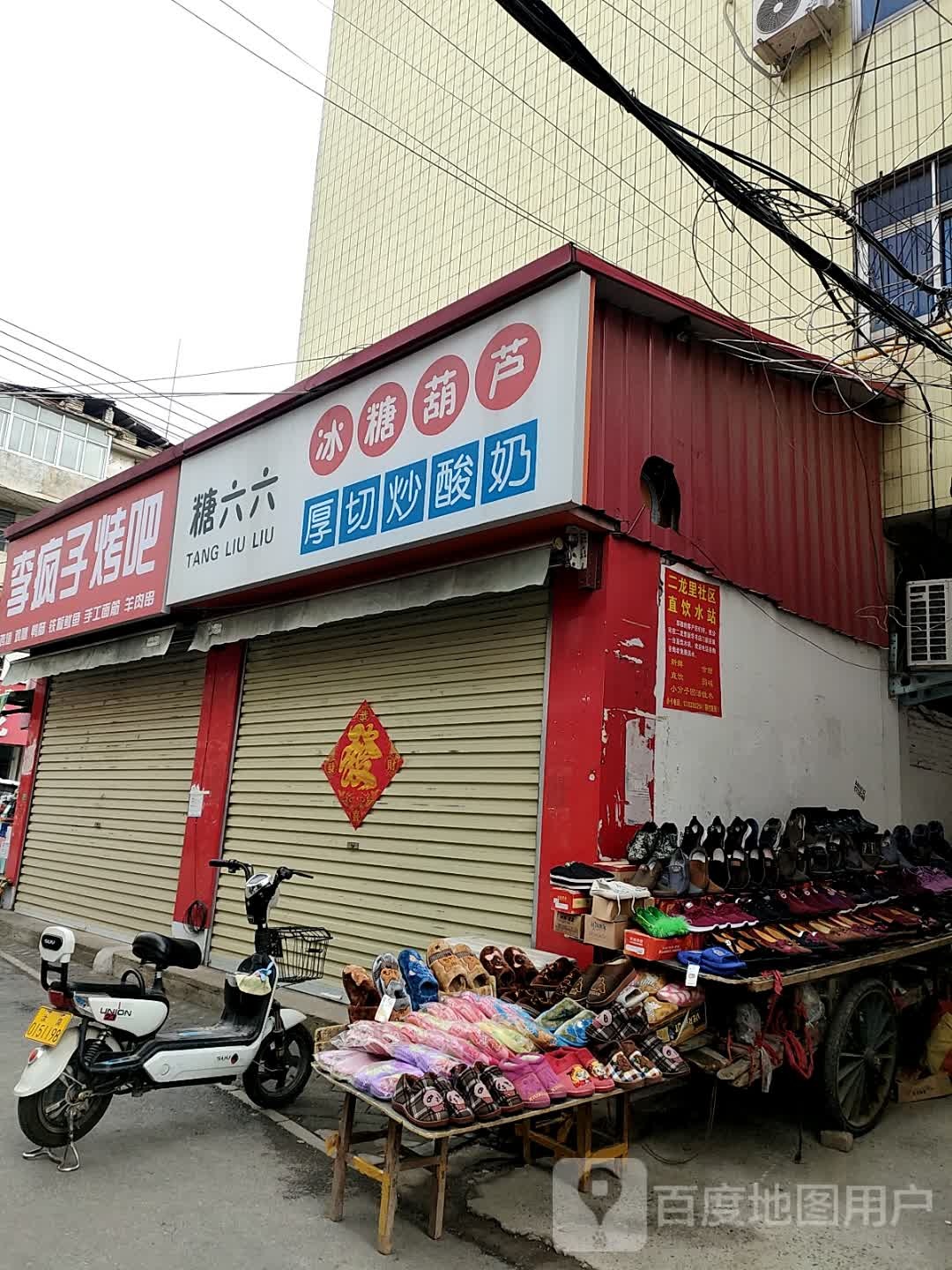 李疯子烤吧