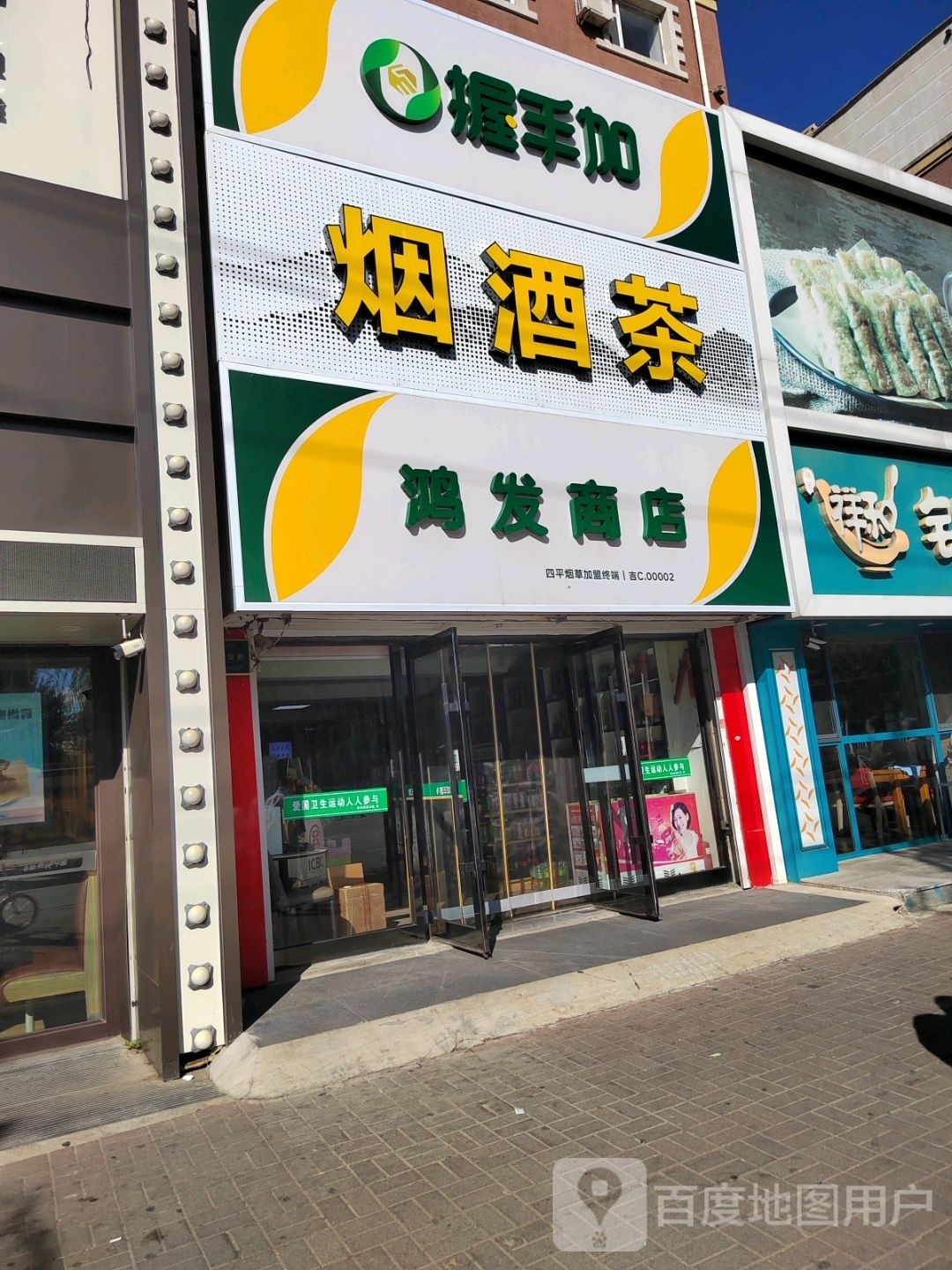 握手加烟酒茶
