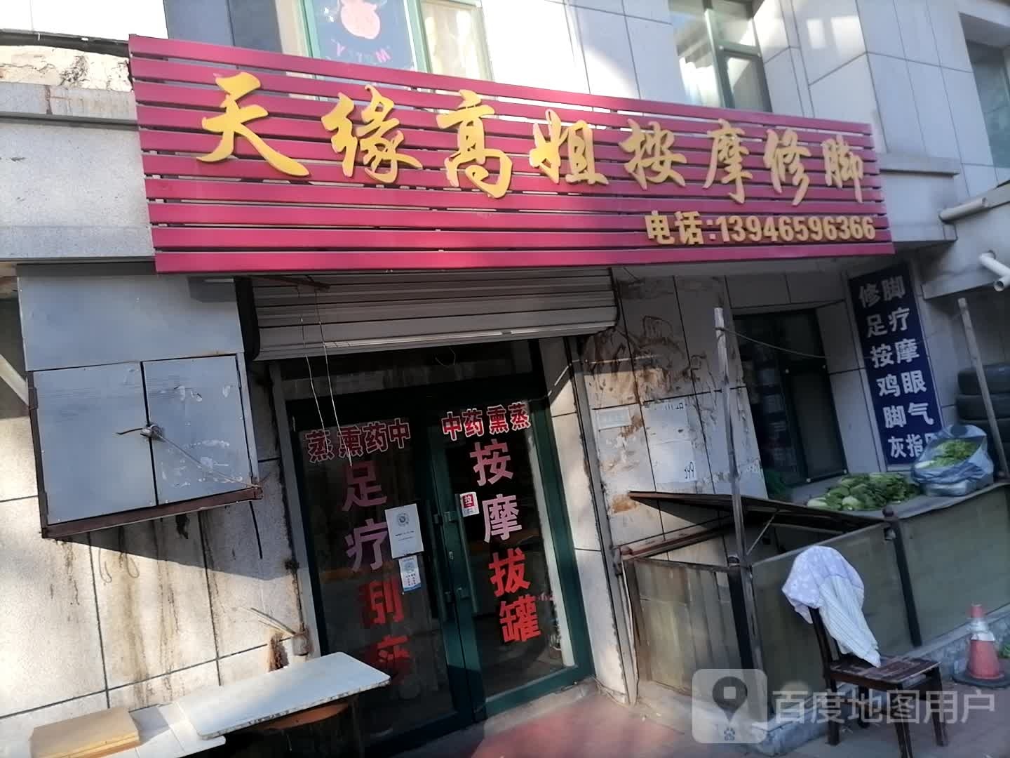 天缘高姐按摩店脚