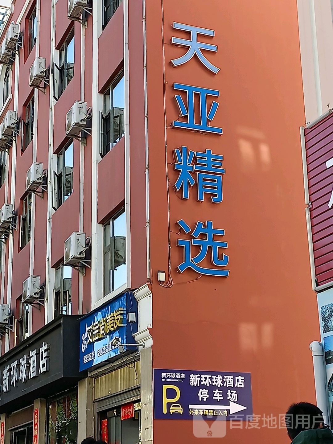 天亚精选