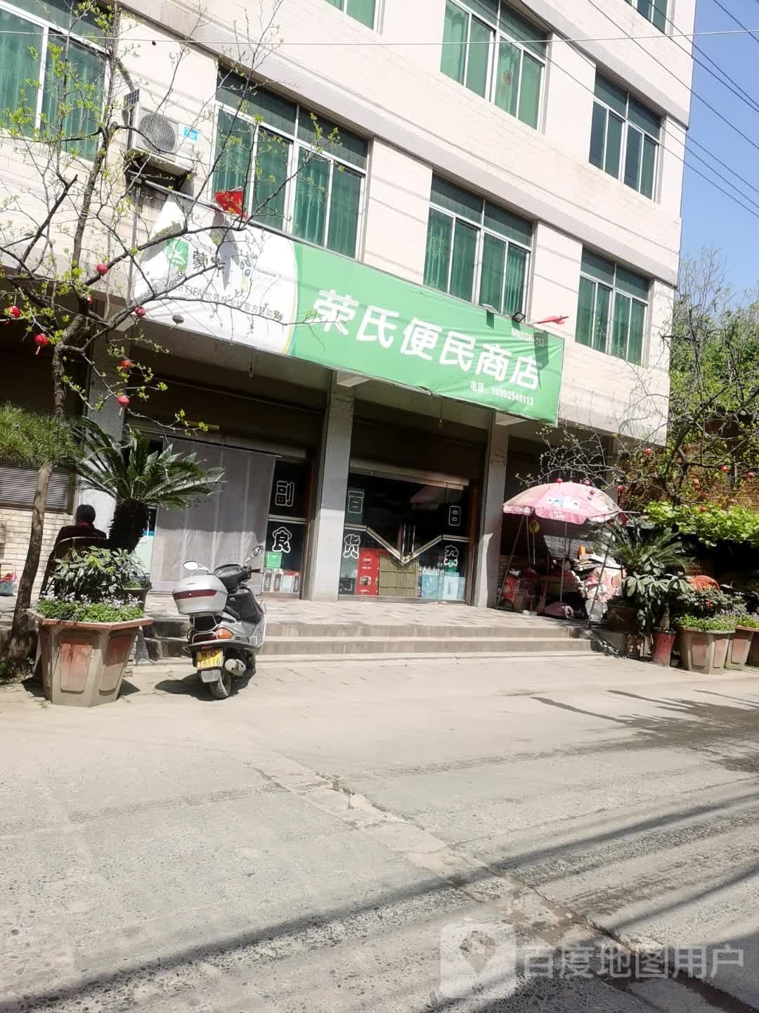 荣氏便民商店