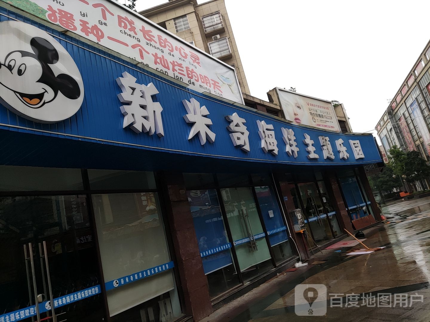 新米奇海洋主体乐园(华容店)