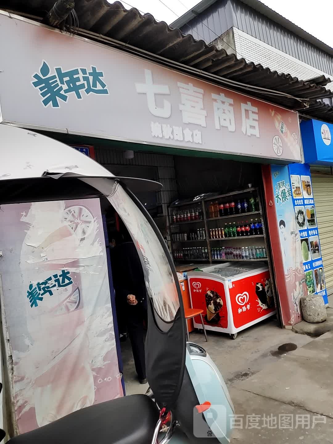 七喜商店