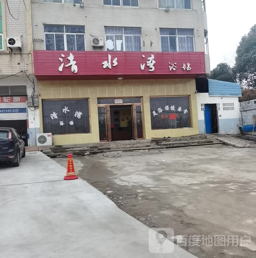 清睡晚浴场(沪渝高速店)