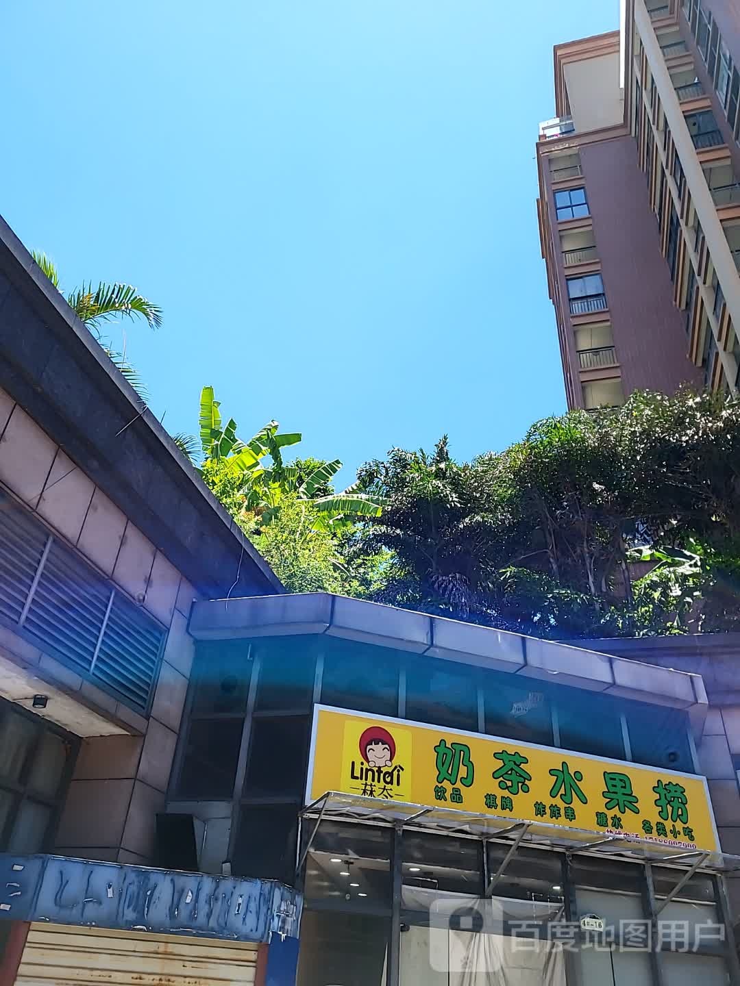 菻冭奶茶水果捞(老城店)