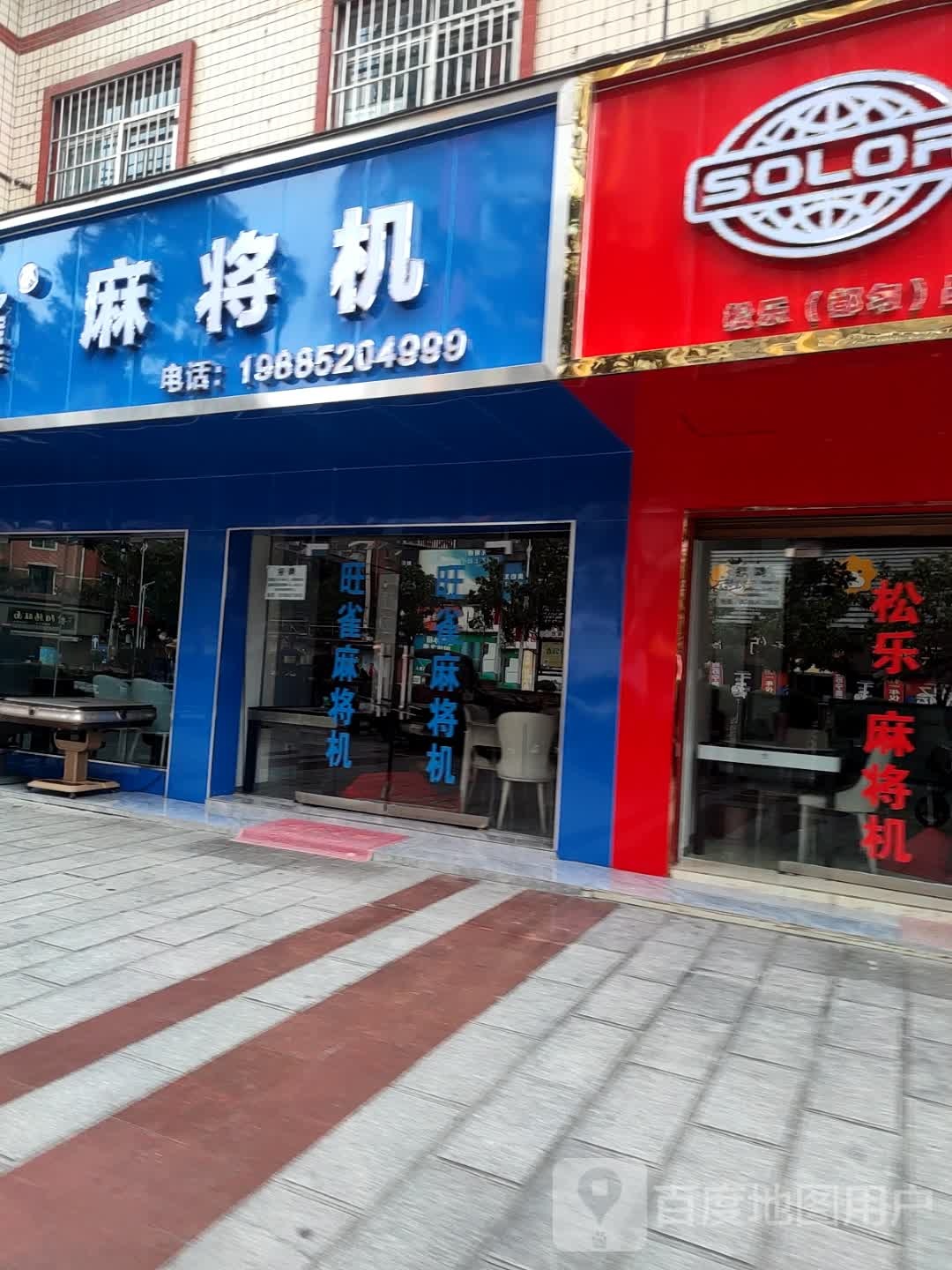 旺雀麻将机(剑江大道中段店)