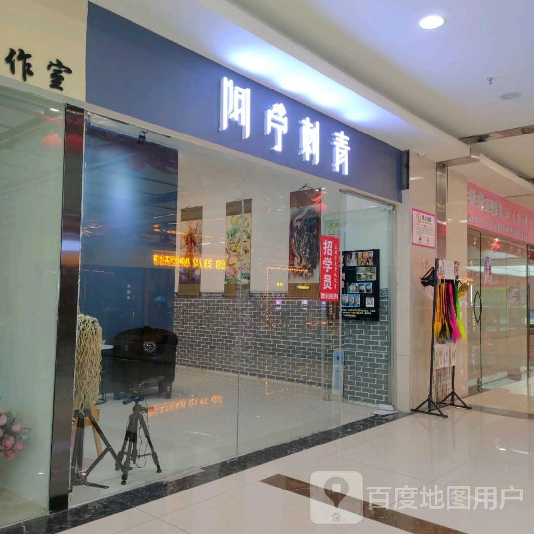 阿宁刺青处(百盟广场店)