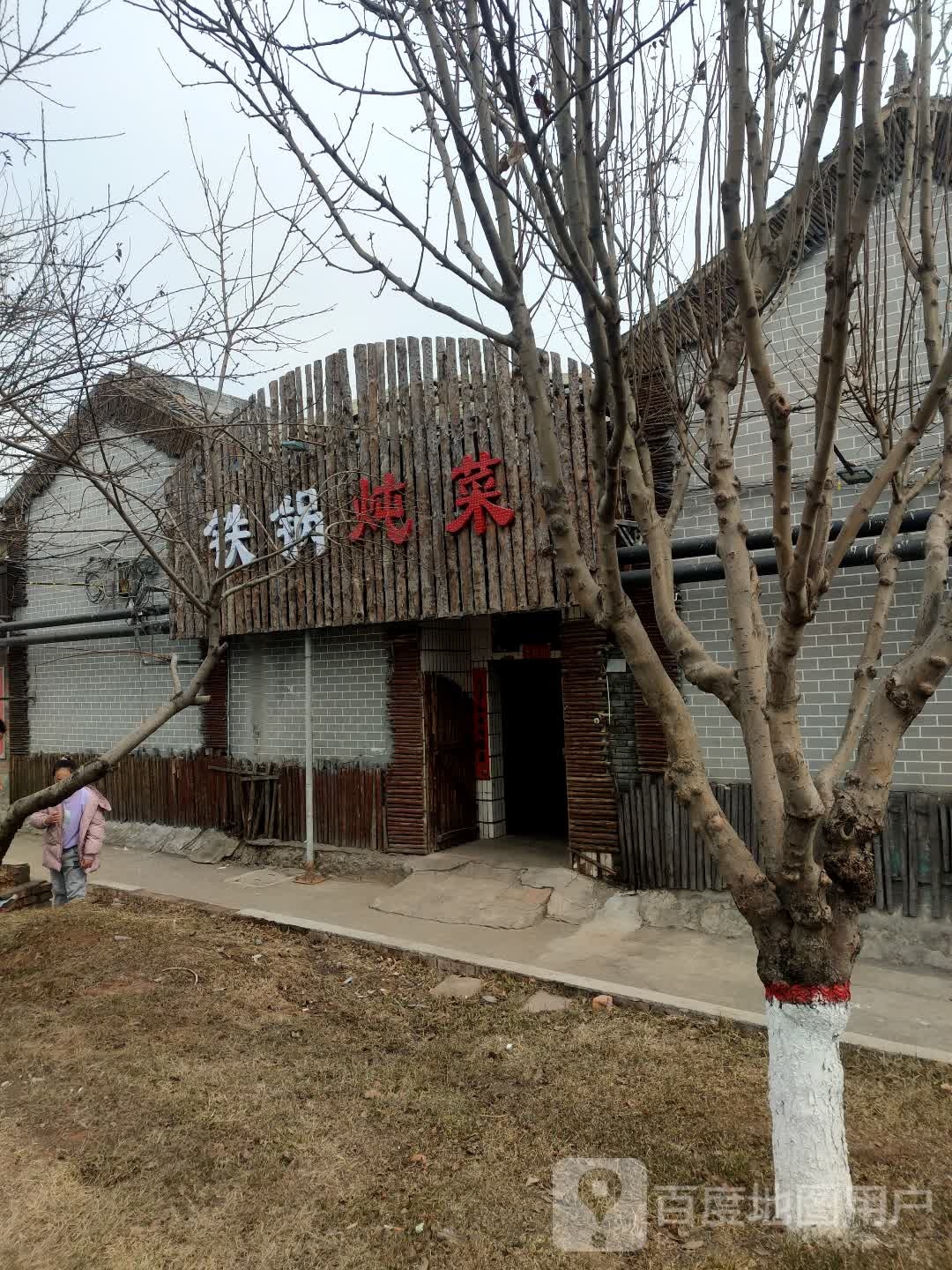 大锅炖菜(泽州路店)