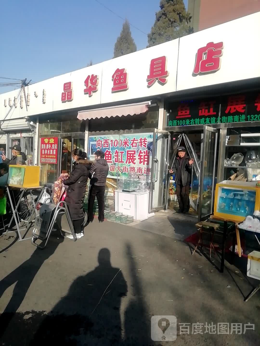 晶华鱼具店