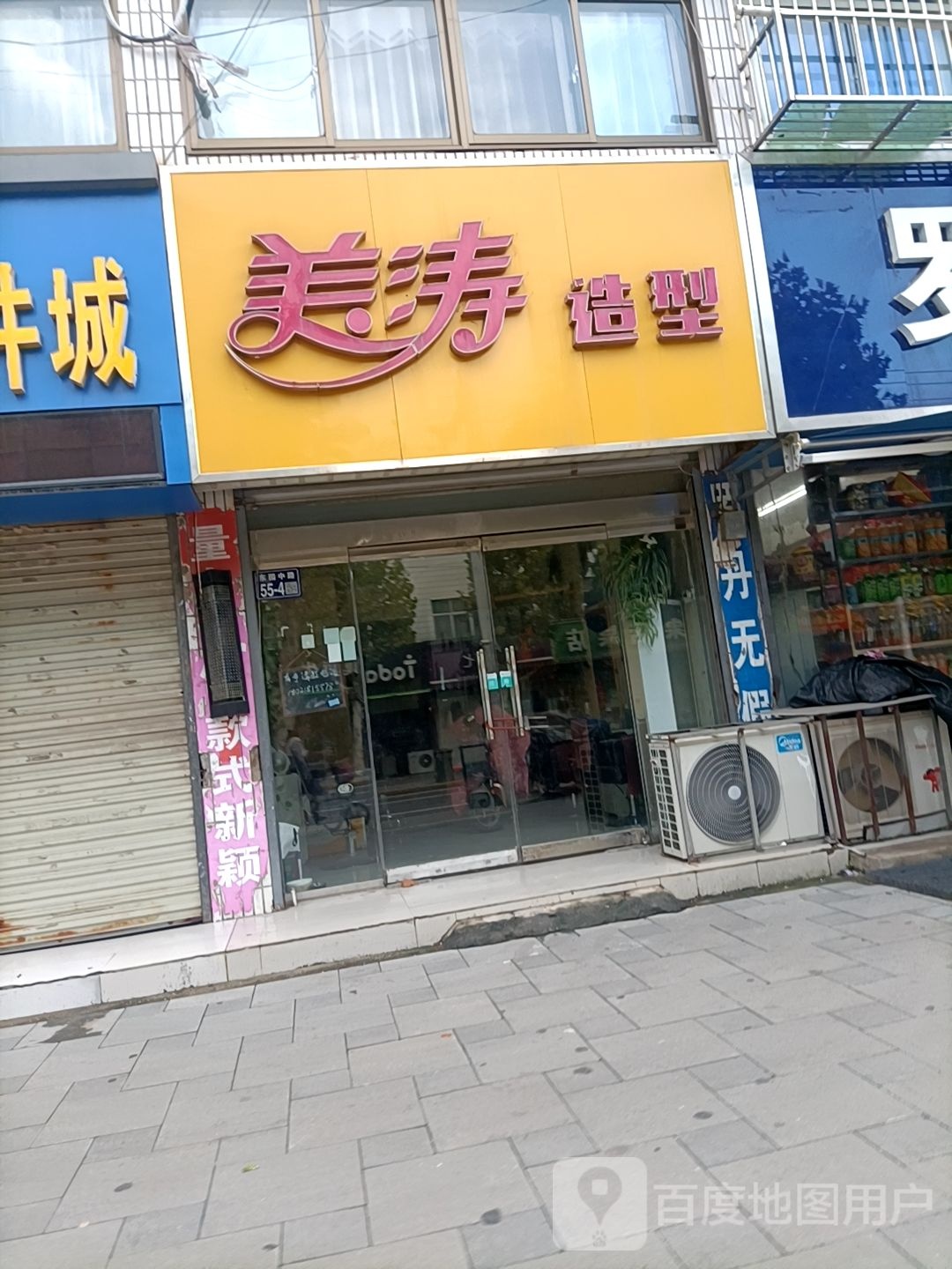 美涛号造型(东园路店)