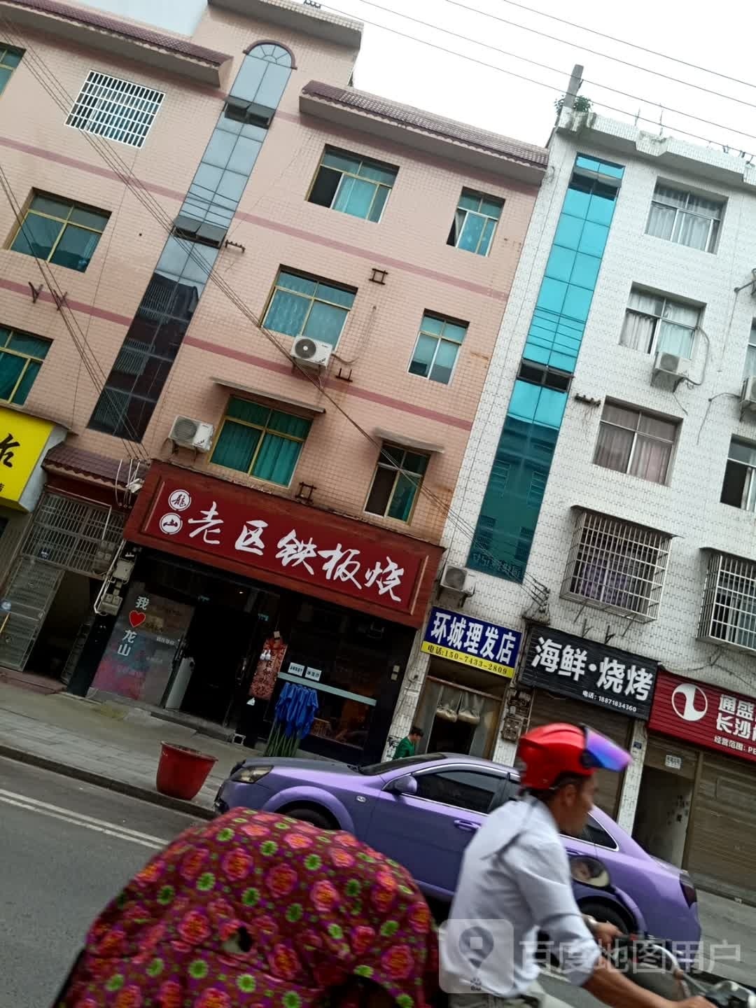 老区铁板啥