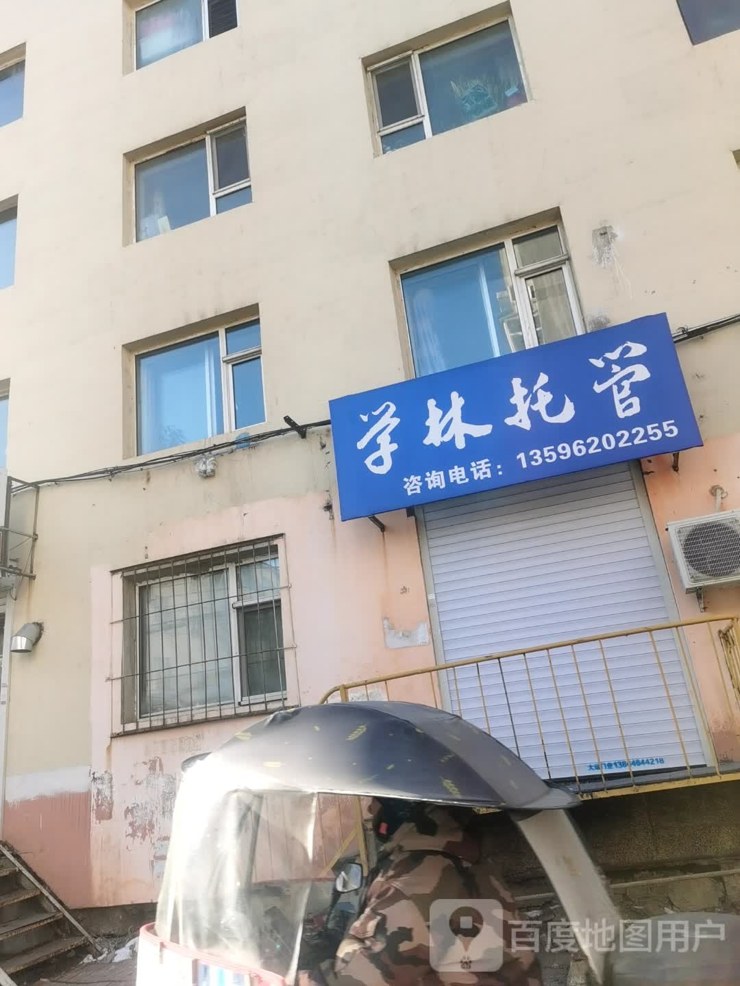 学林托管