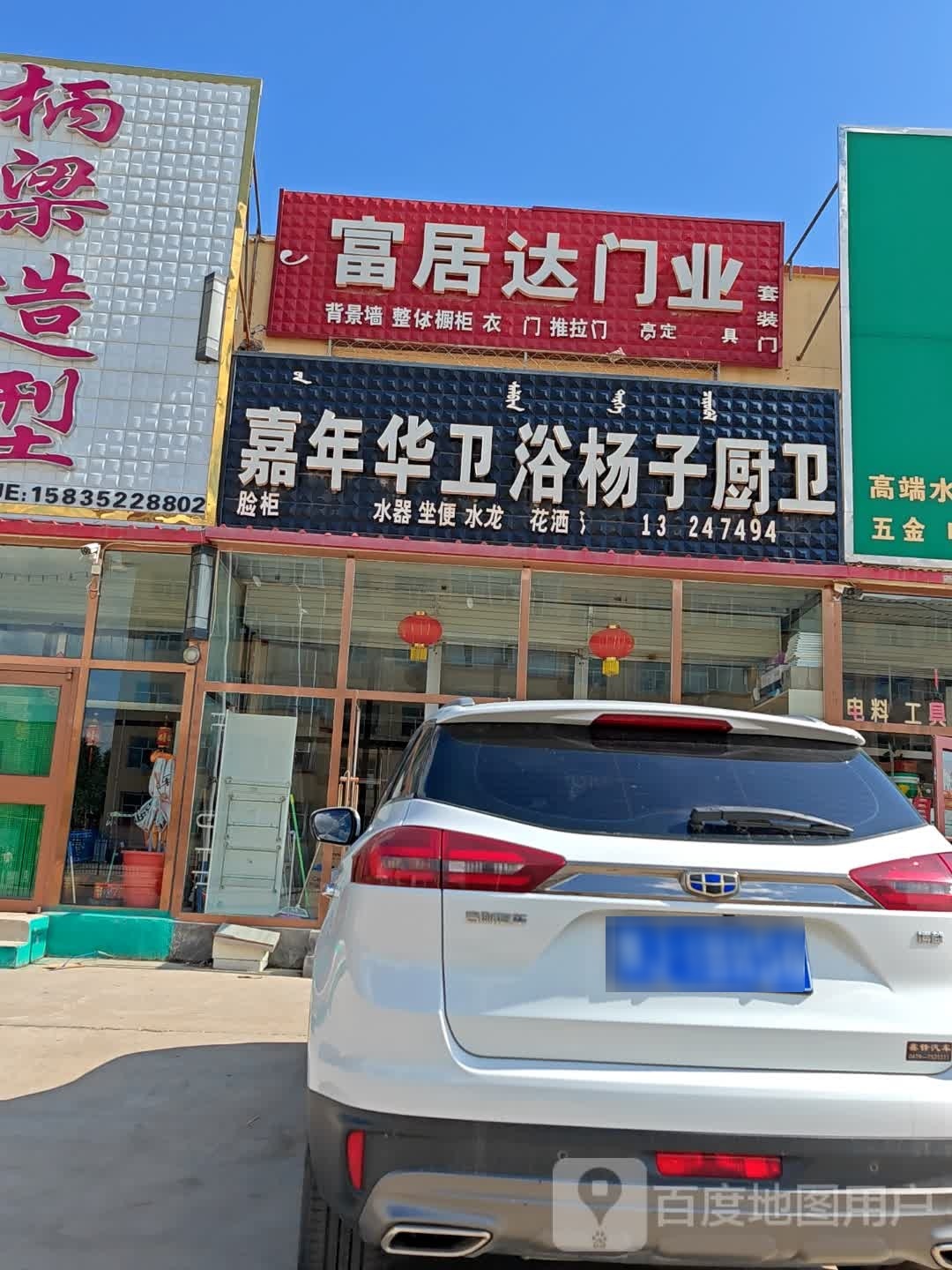 嘉年华卫浴(杨子厨卫店)