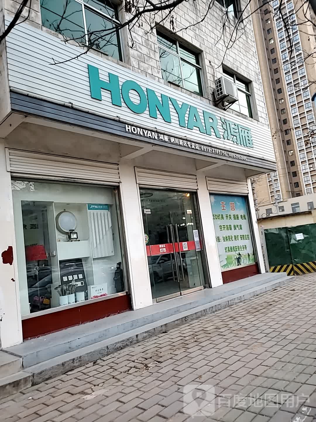 鸿雁照明(铜川新区专营店)
