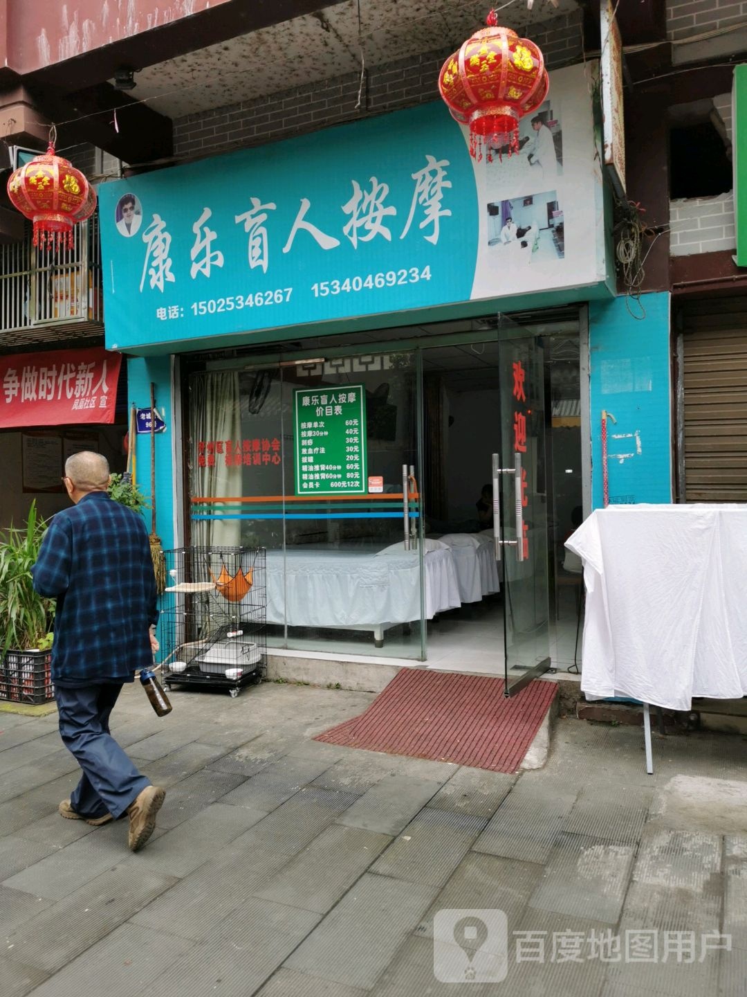康乐盲人按摩(老城老街店)