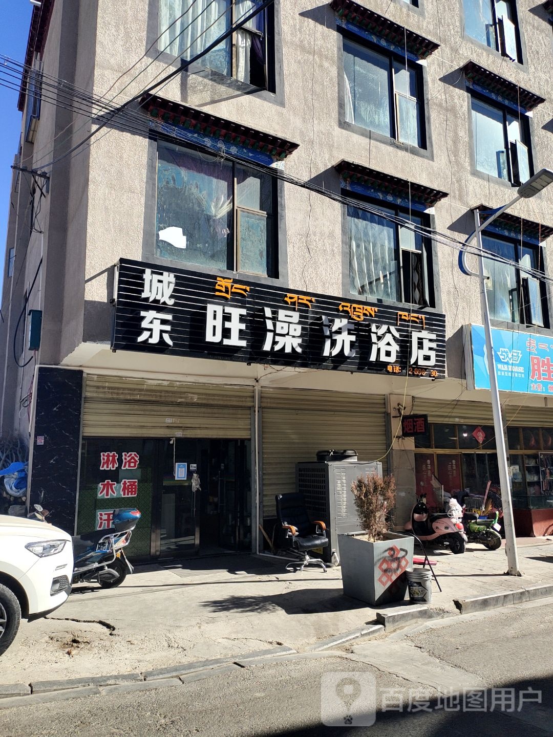 城东旺澡洗浴店