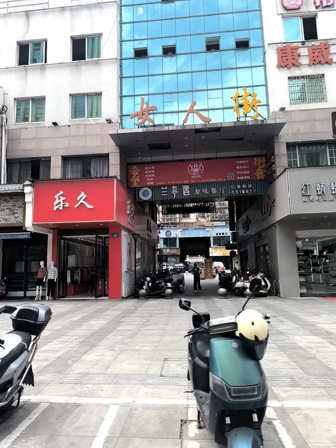 女人街棋牌活动中心(建设路店)