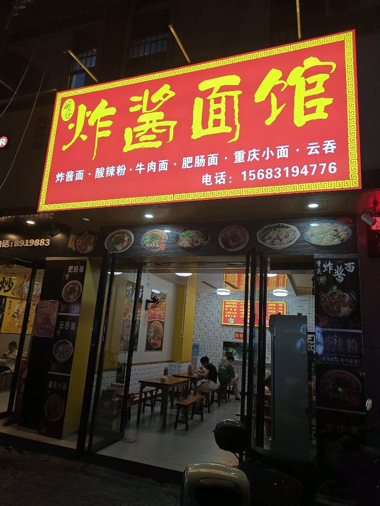 明仔炸酱面馆(龙州分店)