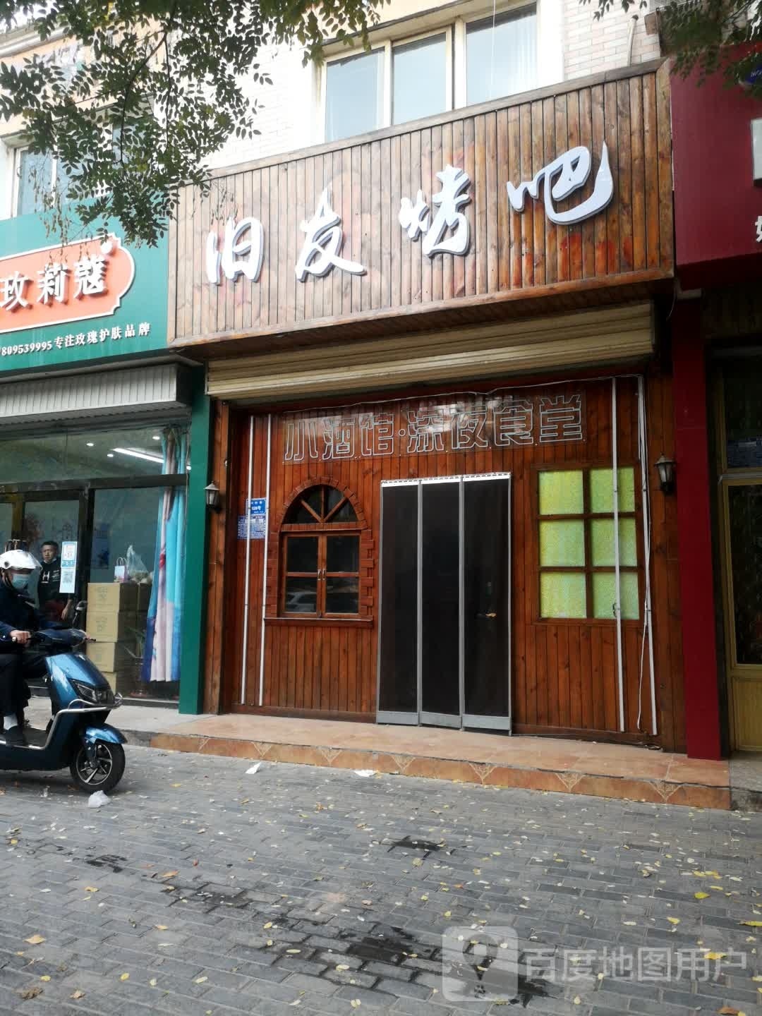 旧友烤串