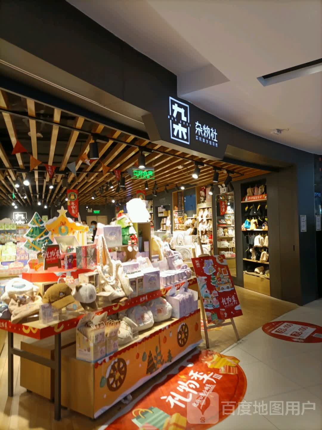 九木杂货社(大悦城和平店)
