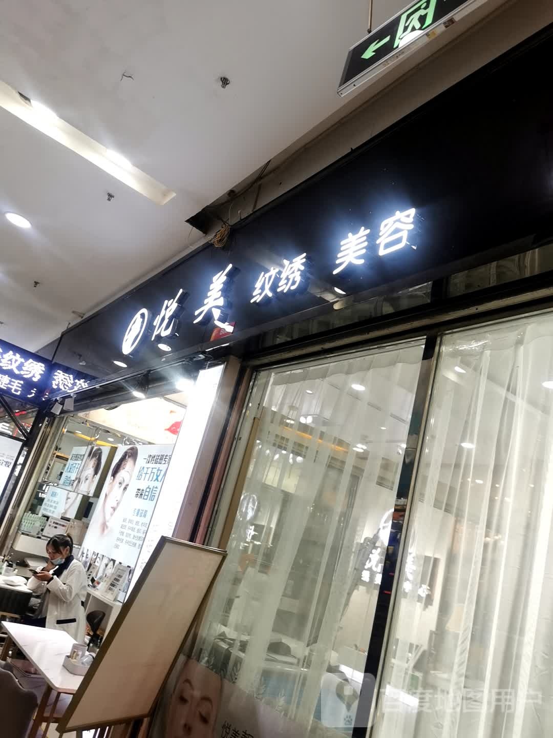 悦美纹绣美容(江汉印象城B座店)