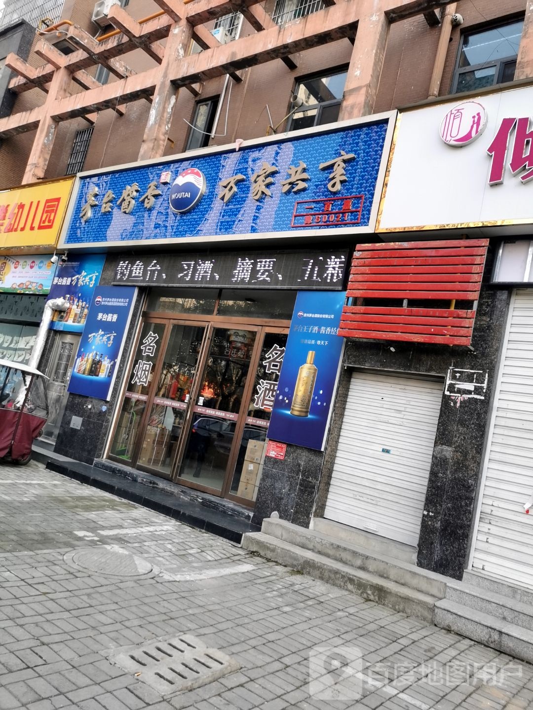 茅台酱香万家共享(长安路店)