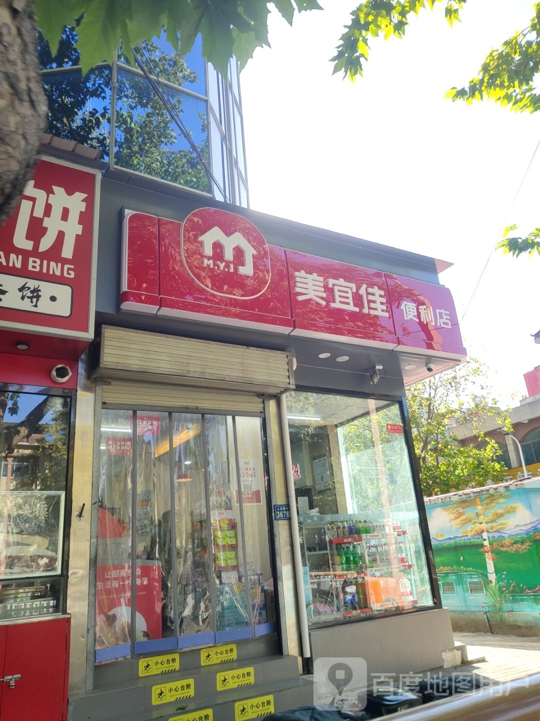 新郑市美宜佳(人民路店)