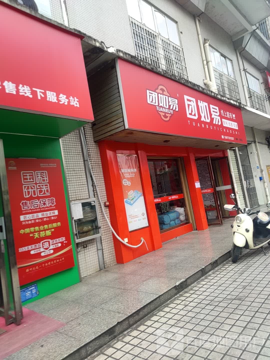 团如易