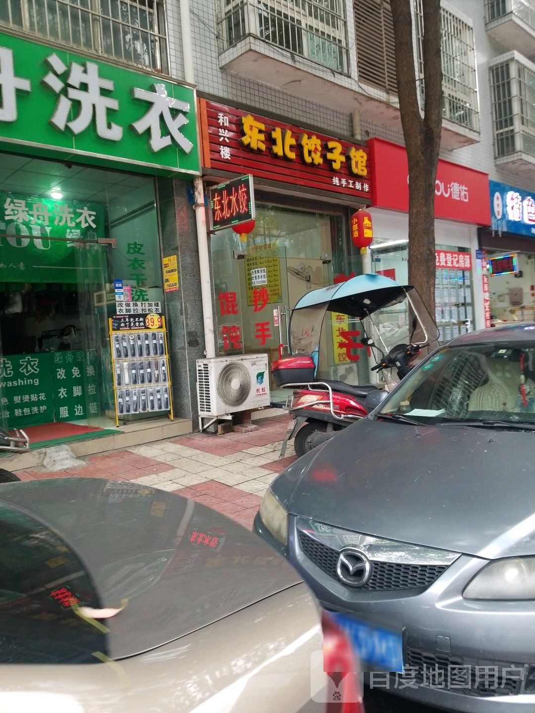 和兴楼东北饺子馆(平政第九组居民区店)