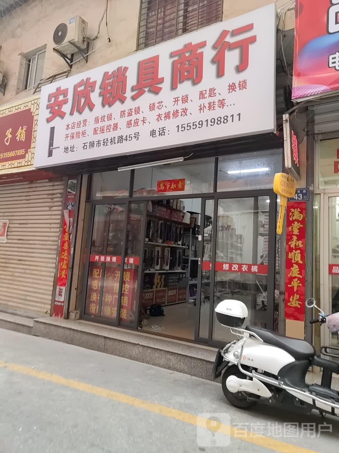 安欣锁具商行