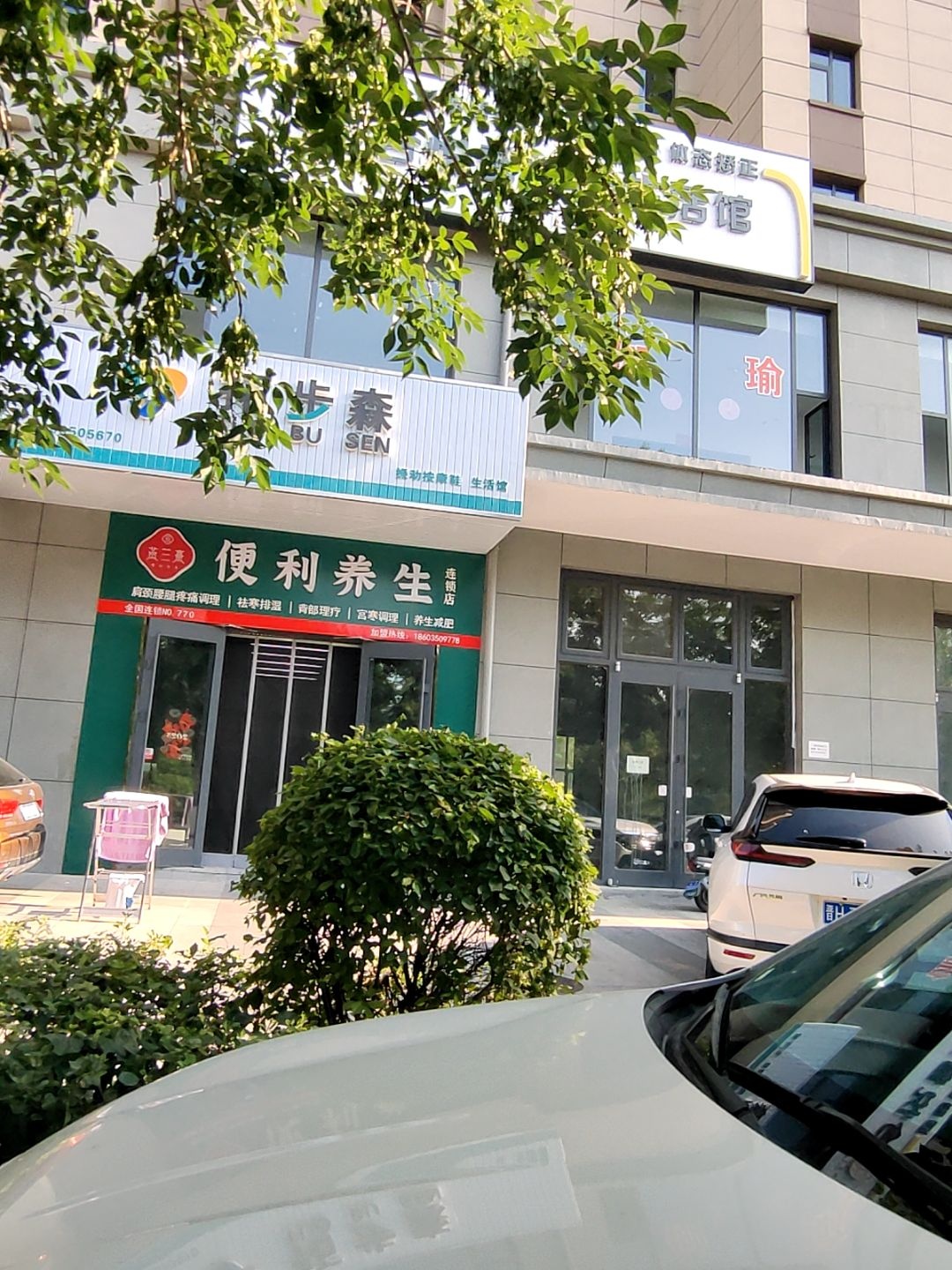 便利养生