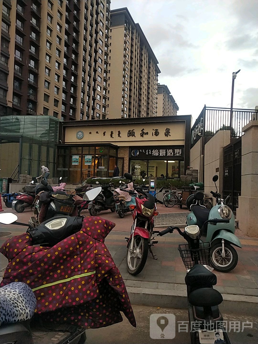 颐和烫泉(红山店)