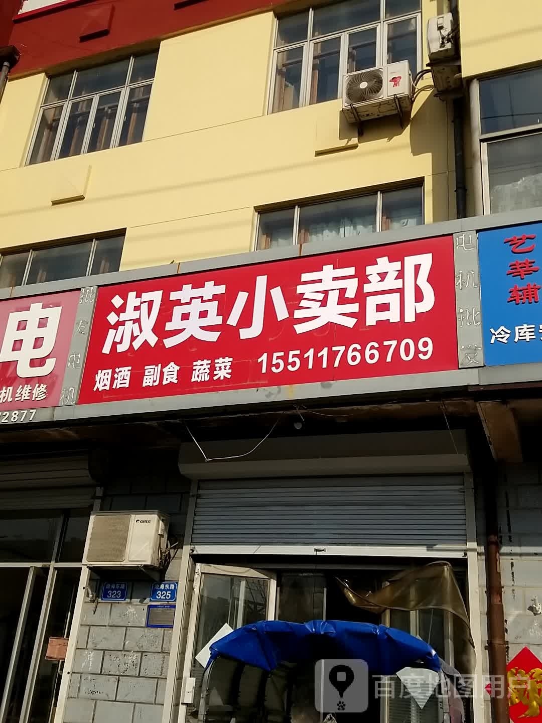 淑云小卖部