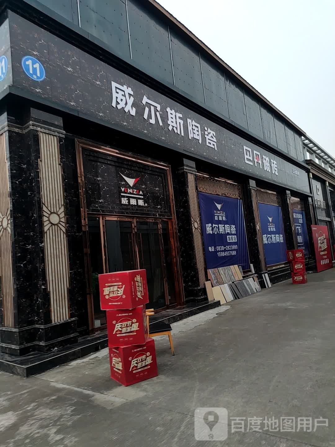 威尔斯陶瓷(银山路店)