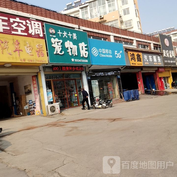 十犬十美宠物店