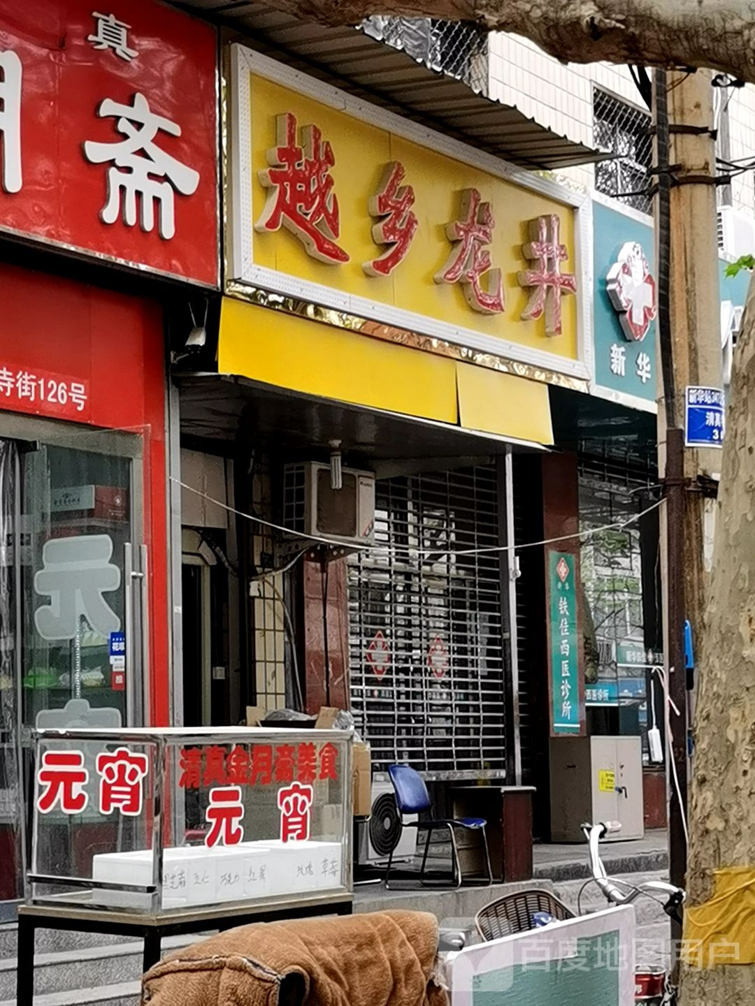 越乡龙井(清真寺街店)