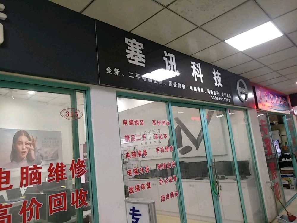 塞讯科技电脑维修