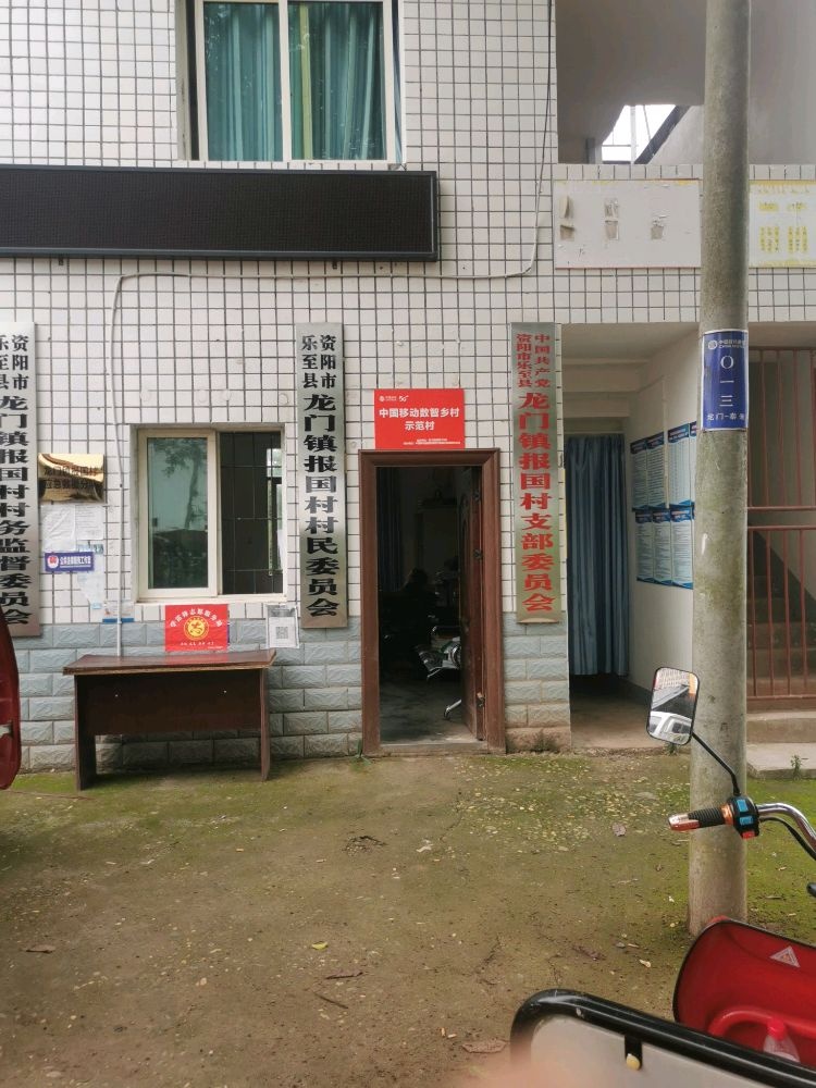 四川省资阳市乐至县龙门镇报国村退役军人服务站