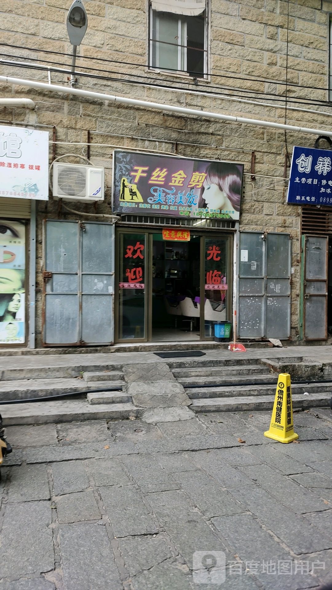 千丝金剪美容美发