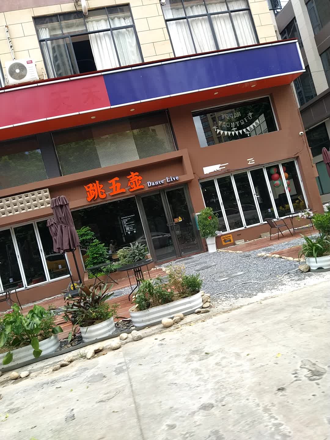 跳五壶