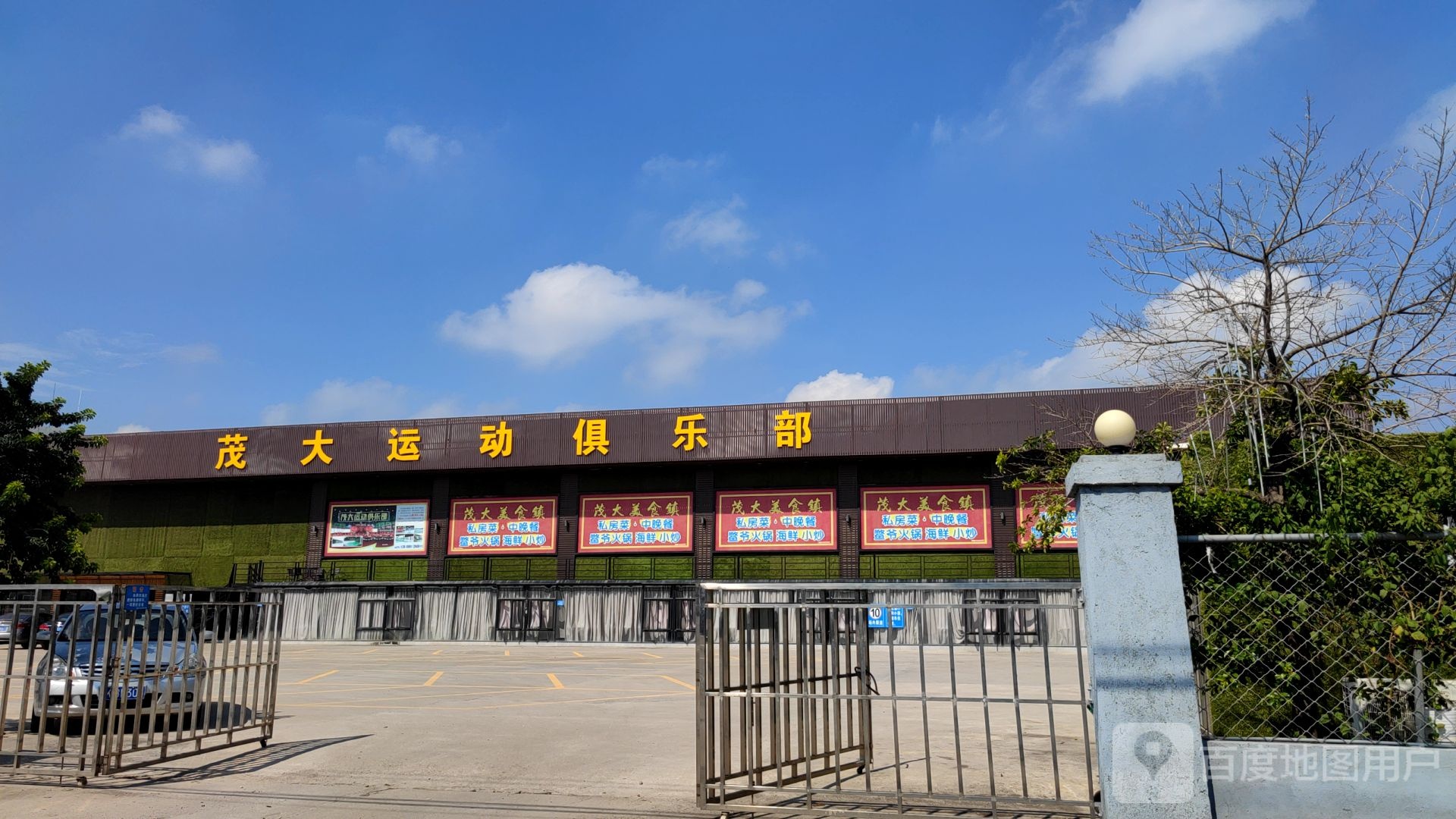 茂大运动俱乐部