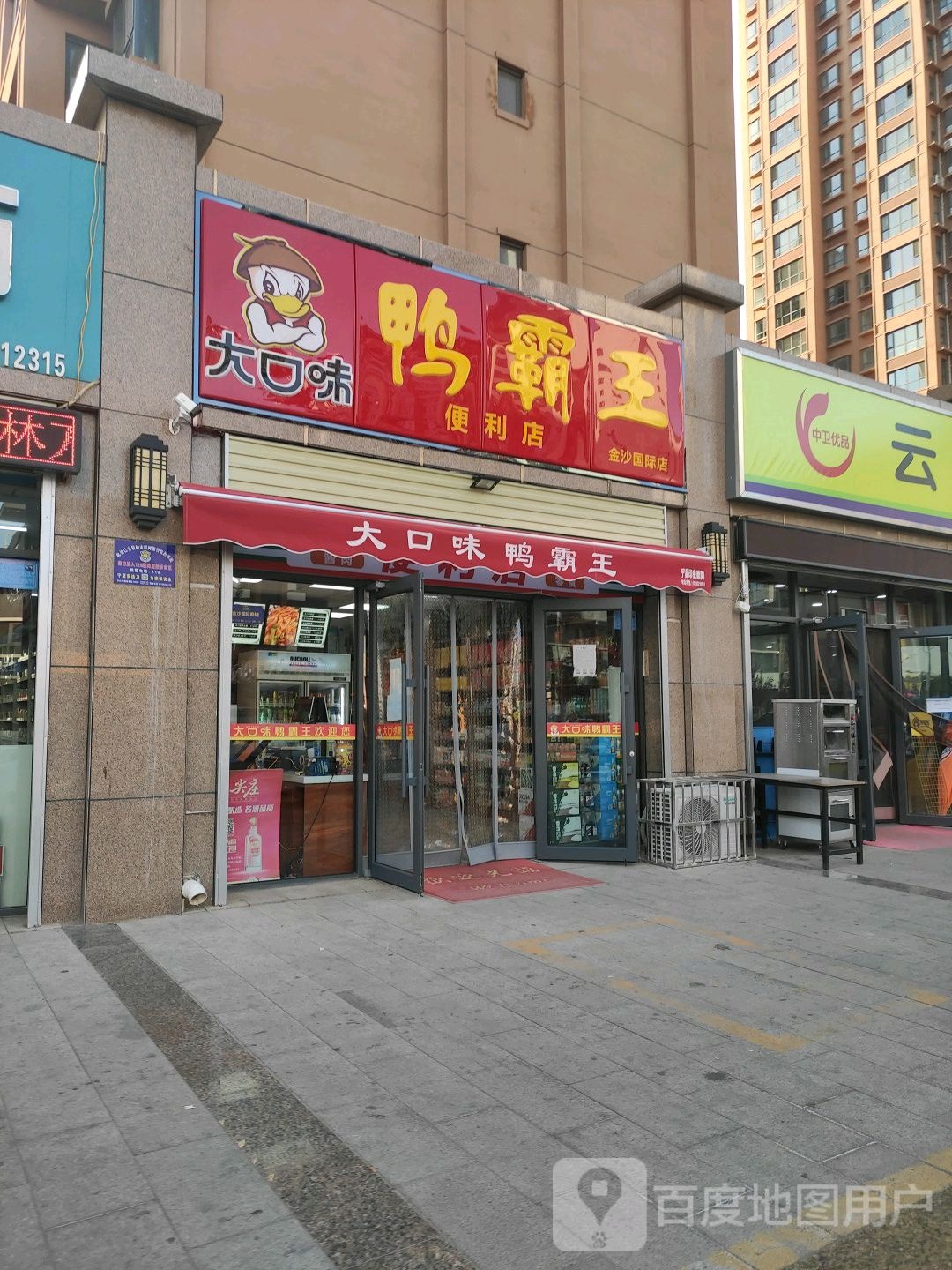 大口味鸭霸王便利店(金沙国际店)